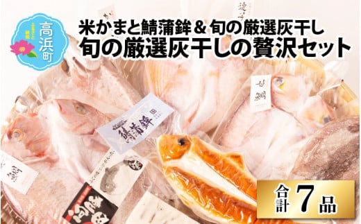 福井県産 米かまぼこ 鯖蒲鉾＆旬の厳選灰干しの贅沢 7品セット(旬の厳選灰干しの贅沢セット)