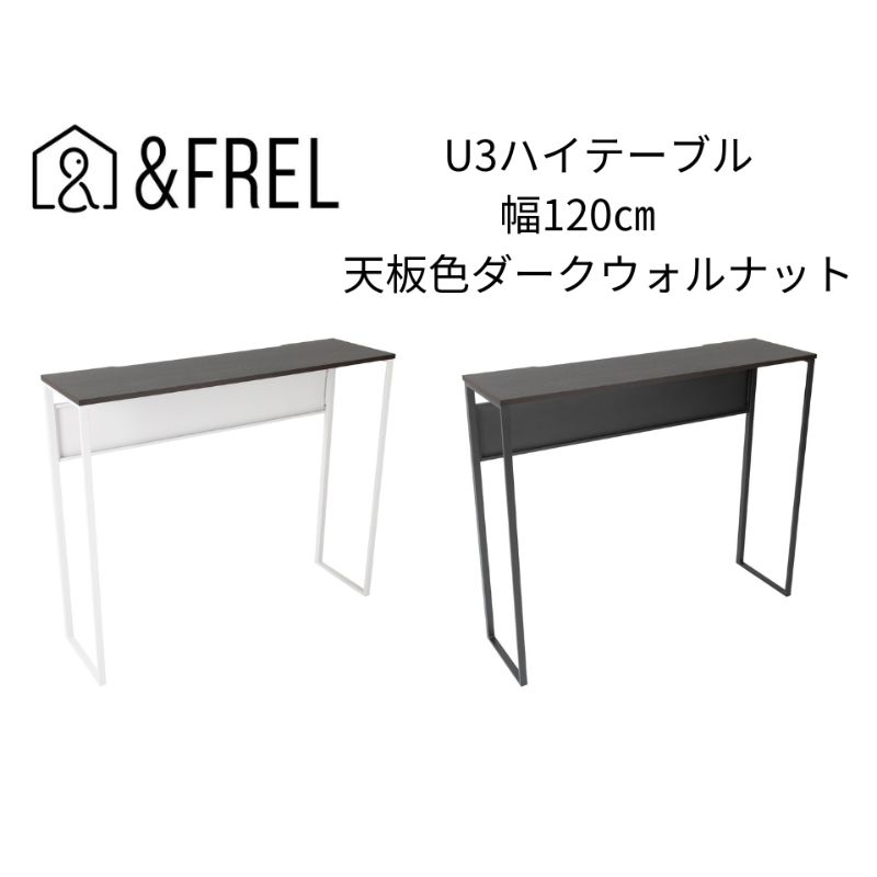 【ふるさと納税】【＆FREL】U3ハイテーブル1235 天板ダークウォルナット 幅120 奥行35 高さ100【ブラック】【ホワイト】 ｜ 国産家具 組立簡単 インテリア デスク メラミン ダークウォールナット ウォールナット柄木目 ※離島への配送不可
