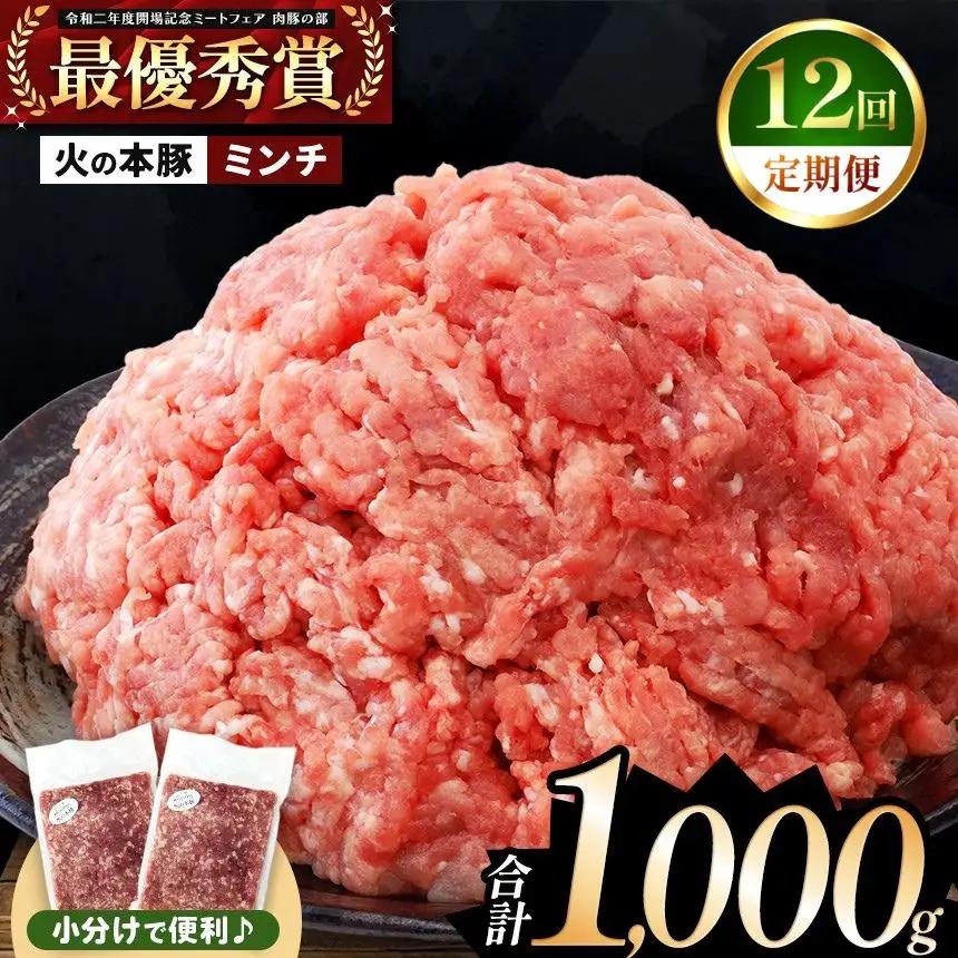 【定期便12回】火の本豚 ミンチ 1000g（500g×2） 豚肉