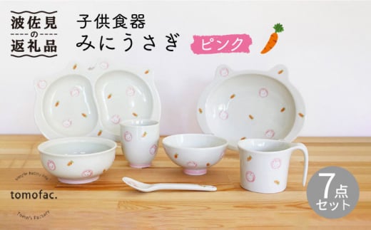 【波佐見焼】【プレゼントに◎】子供食器 みにうさぎ ピンク 7点セット 食器 皿 【陶芸ゆたか】 [VA102]