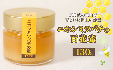 国産 はちみつ 130g (京丹波はちみつ 二ホンミツバチはちみつ 百花蜜はちみつ 京都はちみつ 純粋はちみつ )