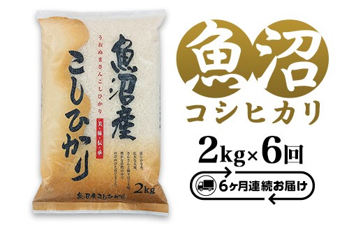 C2-7K026【6ヶ月連続お届け】新潟県魚沼産コシヒカリ2kg（長岡川口地域）