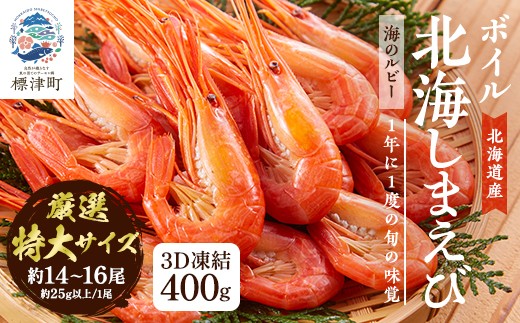 【スピード発送】北海道産 ボイル済 北海しまえび (特大) 400g 冷凍 えび エビ 海老 国産 人気 おすすめ おいしい おつまみ つまみ 酒 肴 海鮮 魚介 ボイル済み ボイル ほっかいしまえび ホッカイシマエビ しまえび シマエビ 冷凍エビ 冷凍えび シュリンプ 急速冷凍 魚貝類 魚介類 お祝い 天ぷら 唐揚げ ガーリックシュリンプ 味噌汁 出汁 えび出汁 家族 贈答 北海道 標津町