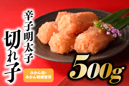 ZI304.こだわりの辛子明太子切れ子500g【辛子明太子】
