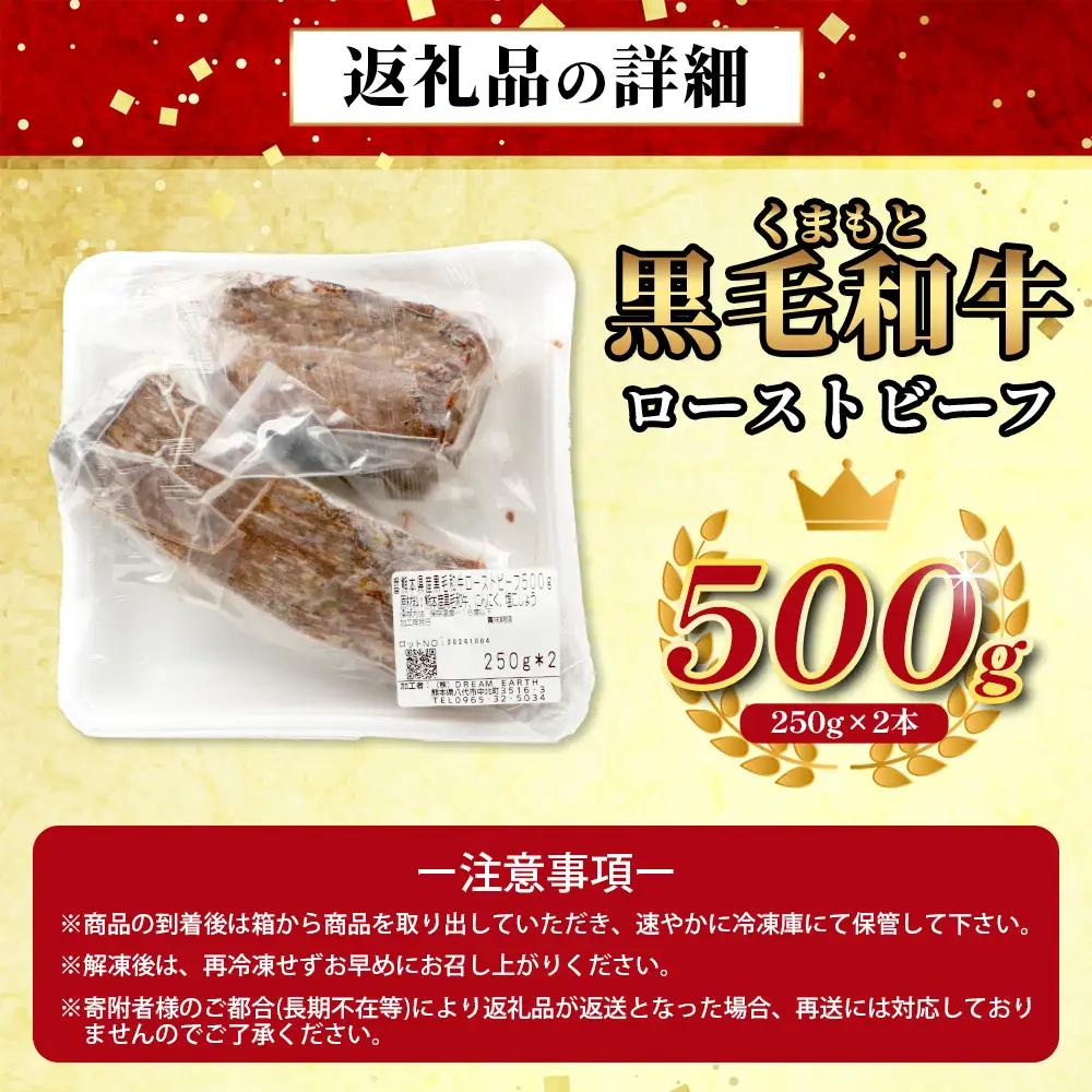 絶品! 熊本県産 黒毛和牛 ローストビーフ 500g 《 黒毛 和牛 100％ 国産 霜降り 赤身 ブランド牛 上質 ごちそう ロースト ビーフ 常備 冷凍 熊本県 》 113-0510