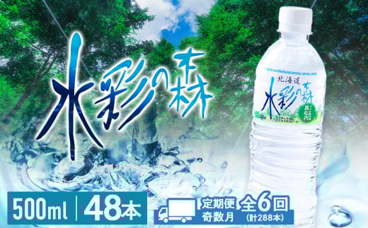 【定期便 6回・奇数月】黒松内銘水 水彩の森 500ml×48本（2箱）北海道 ミネラルウォーター