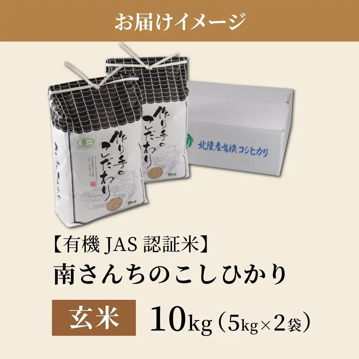 玄米 南さんちのこしひかり 10kg 玄米 【令和8年産】【有機JAS認証米】