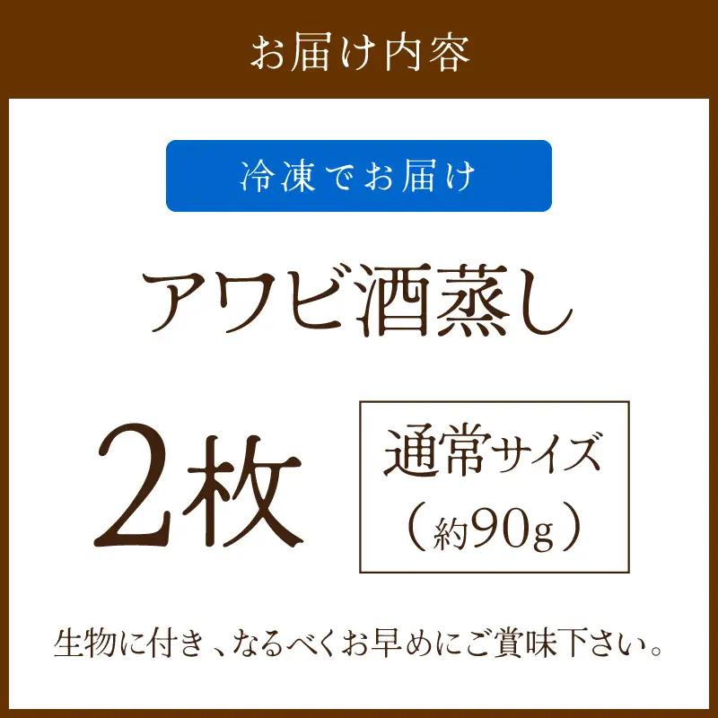 あわび酒蒸し 2枚 やわらかアワビ｜鮑