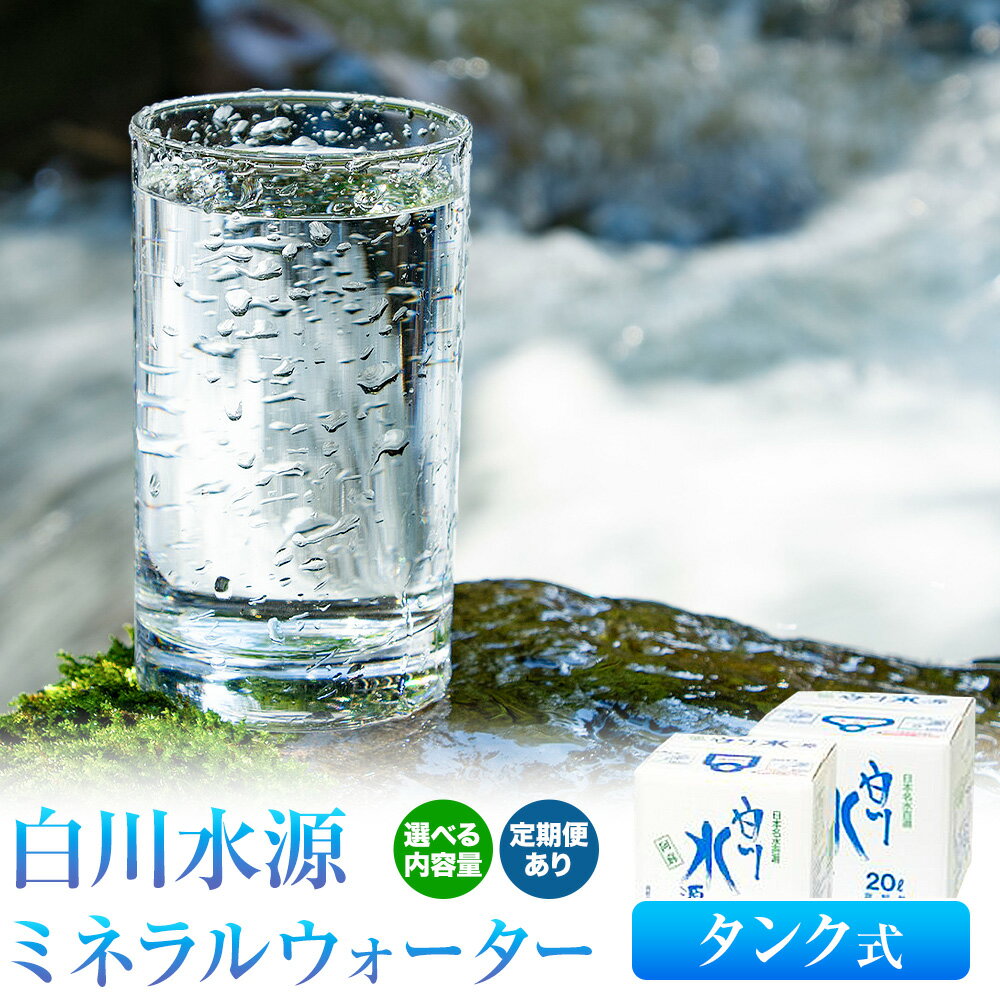 【ふるさと納税】白川水源 ミネラルウォーター タンク式 選べる 10L×1ケース 10L×2ケース 20L×1ケース 定期便 もあり 3ヶ月 6ヶ月 12ヶ月（計6回）《出荷時期をお選びください》熊本県 南阿蘇村 物産館自然庵 水 ミネラルウォーター 飲料水 飲み水 南阿蘇