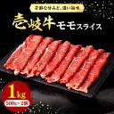 【ふるさと納税】【お中元対象】壱岐牛 モモスライス（すき焼き・しゃぶしゃぶ・焼肉）1kg（500g×2パック）《壱岐市》【株式会社イチヤマ】 [JFE008] 赤身 肉 牛肉 モモ スライス 焼肉 焼き肉 44000 44000円 のし プレゼント ギフト 冷凍配送