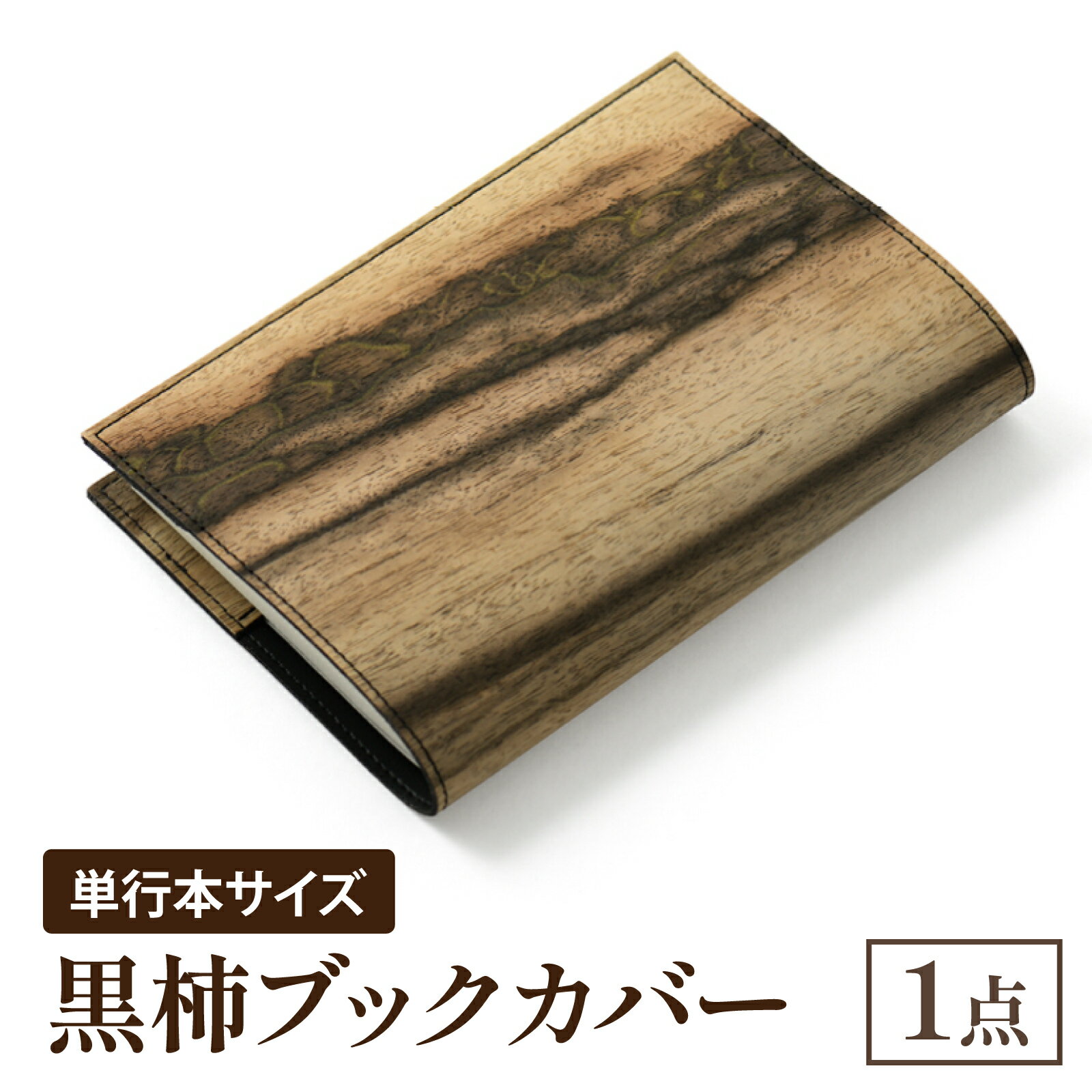 【ふるさと納税】黒柿 ブックカバー 単行本サイズ｜本 ブック book カバー 読書 メンズ レディース 希少 職人 職人技 手作り