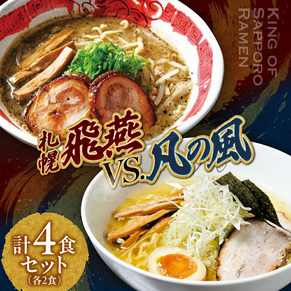 【ふるさと納税】 札幌 ラーメン 札幌飛燕 凡の風 2食×2店舗 計4食 セット 塩ラーメン 塩味 塩 らーめん 拉麺 お取り寄せ グルメ 詰め合わせ 食べ比べ ギフト 贈答 北海道 札幌市