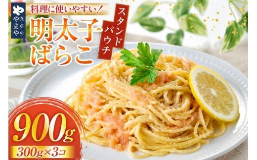 明太子 やまや 明太ばらこ スタンドパウチタイプ 300g 3個 計 900g セット [やまやコミュニケーションズ 福岡県 宇美町 um40azo860018] 明太 小分け めんたいこ 明太子パスタ 福岡 個包装 冷凍