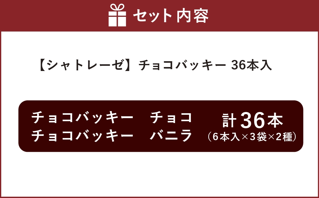 チョコバッキー バニラ&チョコ 2種36本入