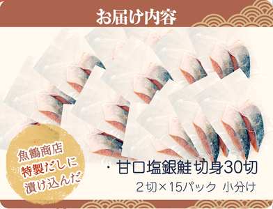 和歌山魚鶴仕込の甘口塩銀鮭切身３０切（２切×１５パック　小分け）／銀鮭 鮭 サケ 切り身 切身 魚 海鮮 焼き魚 おかず【uot769B】