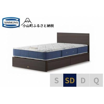 ふるさと納税 小山町 シモンズ/セミダブルベッドBSフラット2引出付/BSゴールデンバリューAB2111Aダーク