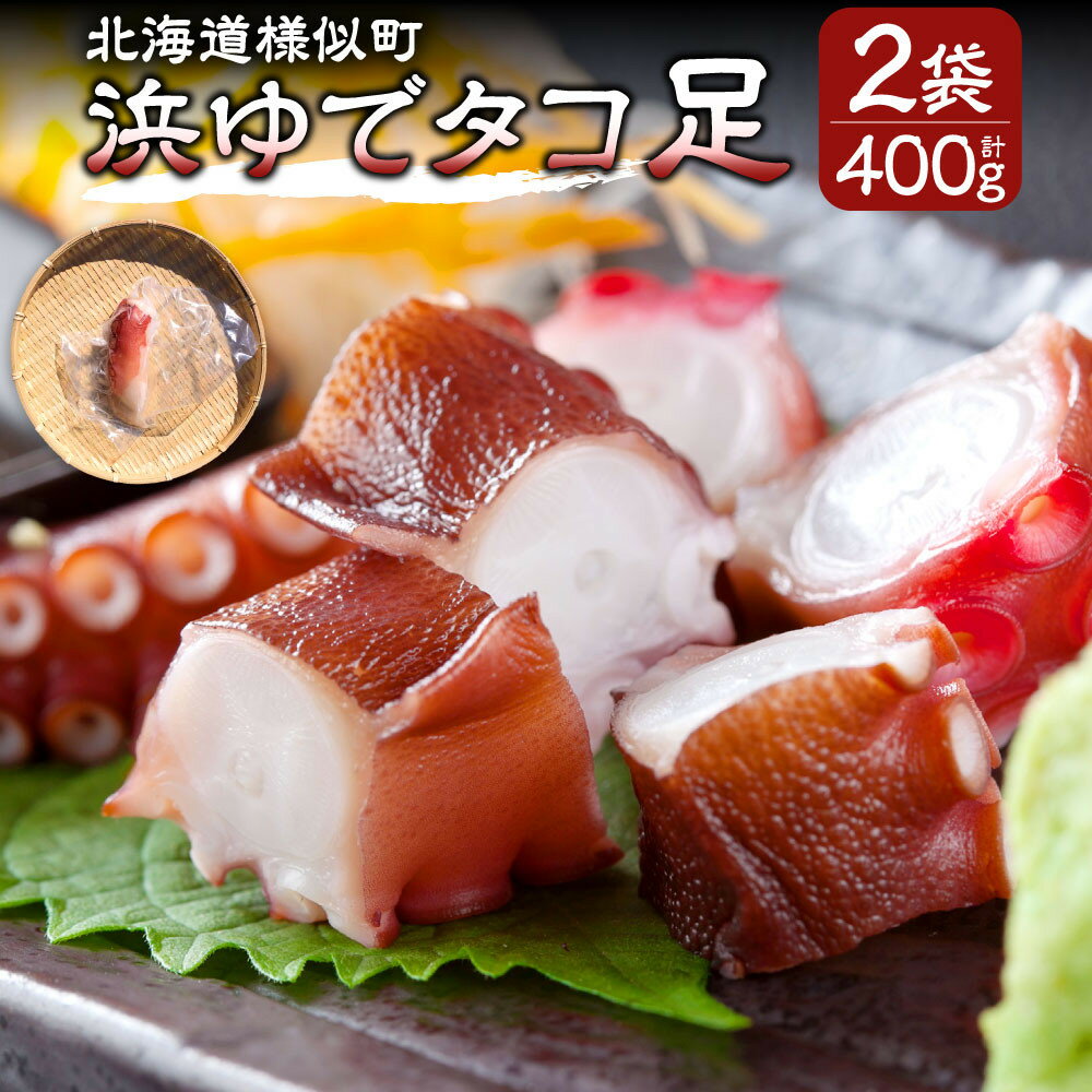 【ふるさと納税】浜ゆでタコ足 200g 2個（水タコ) | 蟹 魚介類 水産 食品 人気 おすすめ 送料無料