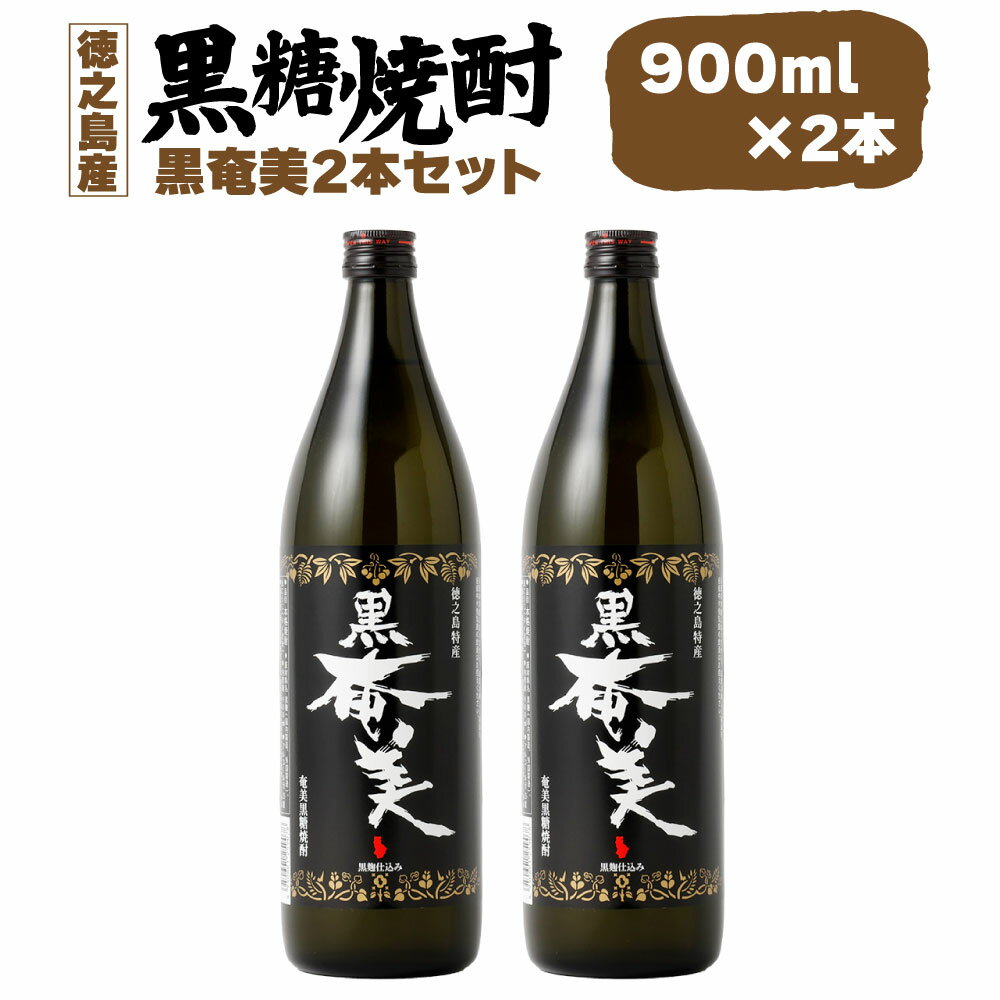 【ふるさと納税】黒糖焼酎 黒奄美 合計約1.8L 900ml×2本セット 25度 瓶 焼酎 お酒 酒 アルコール 国産 九州 鹿児島県 徳之島 天城町 奄美酒類 送料無料