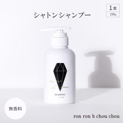 ふるさと納税 羽島市 シャトンシャンプー　290g×1本 無香料