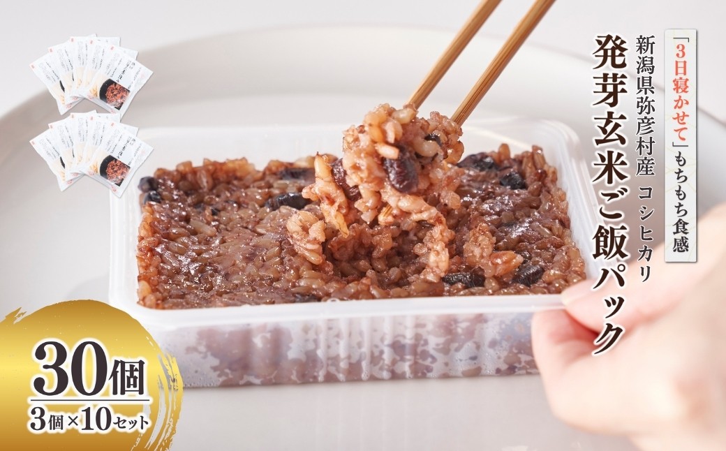 
                  酵素玄米 パックご飯 30個 (3パック×10セット) 熟成3日 発芽玄米 コシヒカリ | 寝かせ玄米 ごはんパック レトルト 健康食 こうそ げんまい こめ コメ お米 こしひかり 常温保存  レンチン 簡単 レトルト 時短 簡単調理 新潟県産 新潟県 弥彦村 石井農園
                