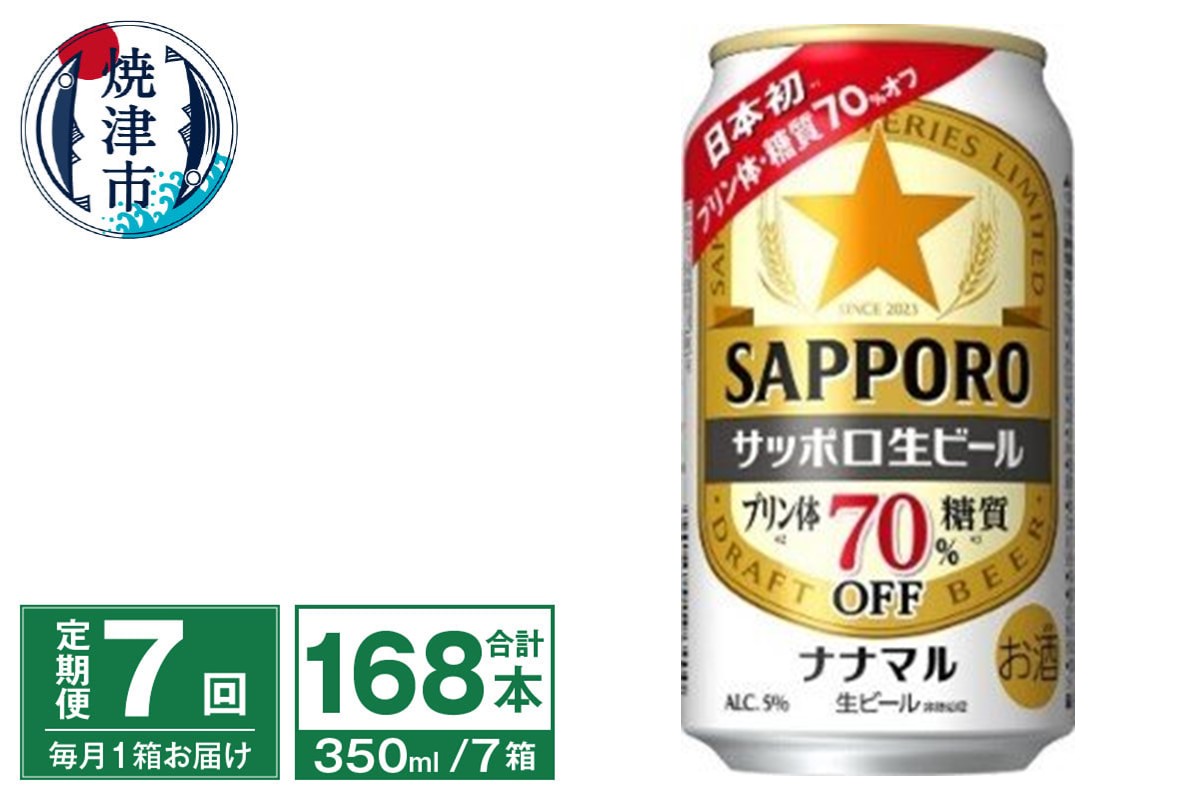 T0099-1607　【定期便7回】サッポロ 生ビール ナナマル 350ml×24本