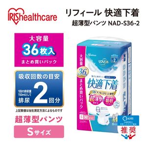 【36枚入り×3パック】大人用おむつリフィール 快適下着 超薄型パンツ Sサイズ 36枚入 NAD-S36-2 大人用おむつ 紙おむつ パンツタイプ 超薄型 スピード吸収 消臭 紙パンツ リハビリ 旅
