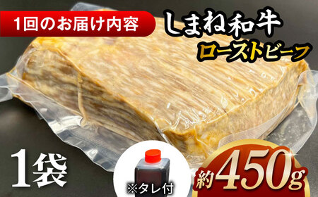 【全3回定期便】その旨味、最上級！「しまね和牛肉」で作った 和風ローストビーフ 約450g 【高級 焼肉勇花理(ゆうかり)】 島根県松江市/有限会社おき精肉店[ALFT012]