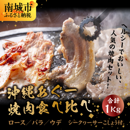 沖縄あぐー焼肉食べ比べ(ロース、バラ、ウデ)総重量1Kg
