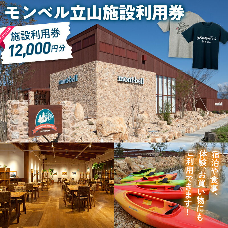モンベルヴィレッジ立山クーポン12,000円分 / ベルカディア / 富山県 立山町