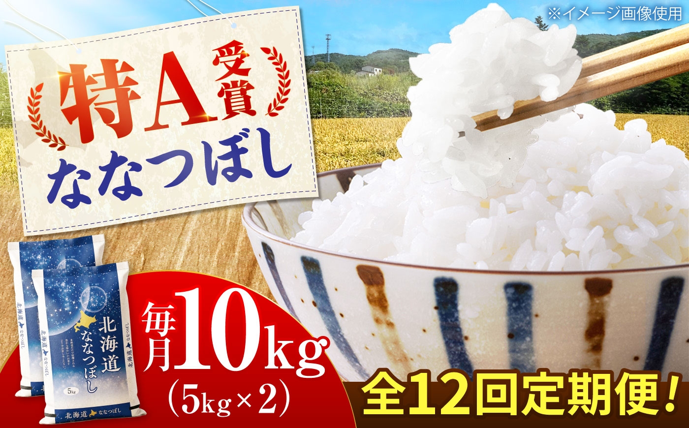 
                  【新米 先行予約】【12回定期便】 令和8年産 北海道産 ななつぼし 10kg （5kg×2袋）| 定期便 12ヶ月 定期 米 お米 白米 新米 ななつぼし 10キロ 精米 | 株式会社SKFグループ [BOAY039]
                