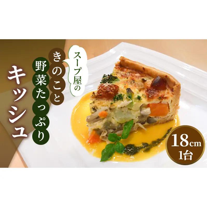 スープ屋のきのことお野菜たっぷりキッシュ　キッシュ 惣菜 イタリアン おかず きのこ 野菜 お野菜 手作り 季節 旬 旬の野菜 冷凍 真空パック 兵庫県 稲美町 
