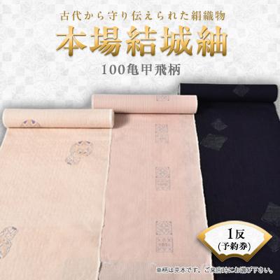 ふるさと納税 小山市 本場結城紬　100亀甲飛柄1反予約券