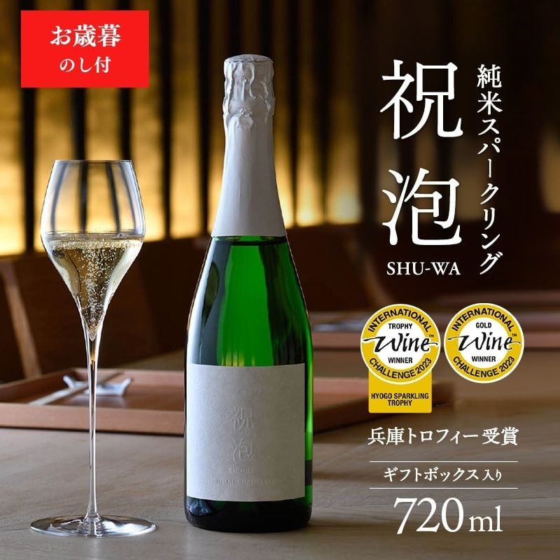 
            お歳暮 純米スパークリング　祝泡（SHU-WA）720ml　ギフトボックス入り 御歳暮
          