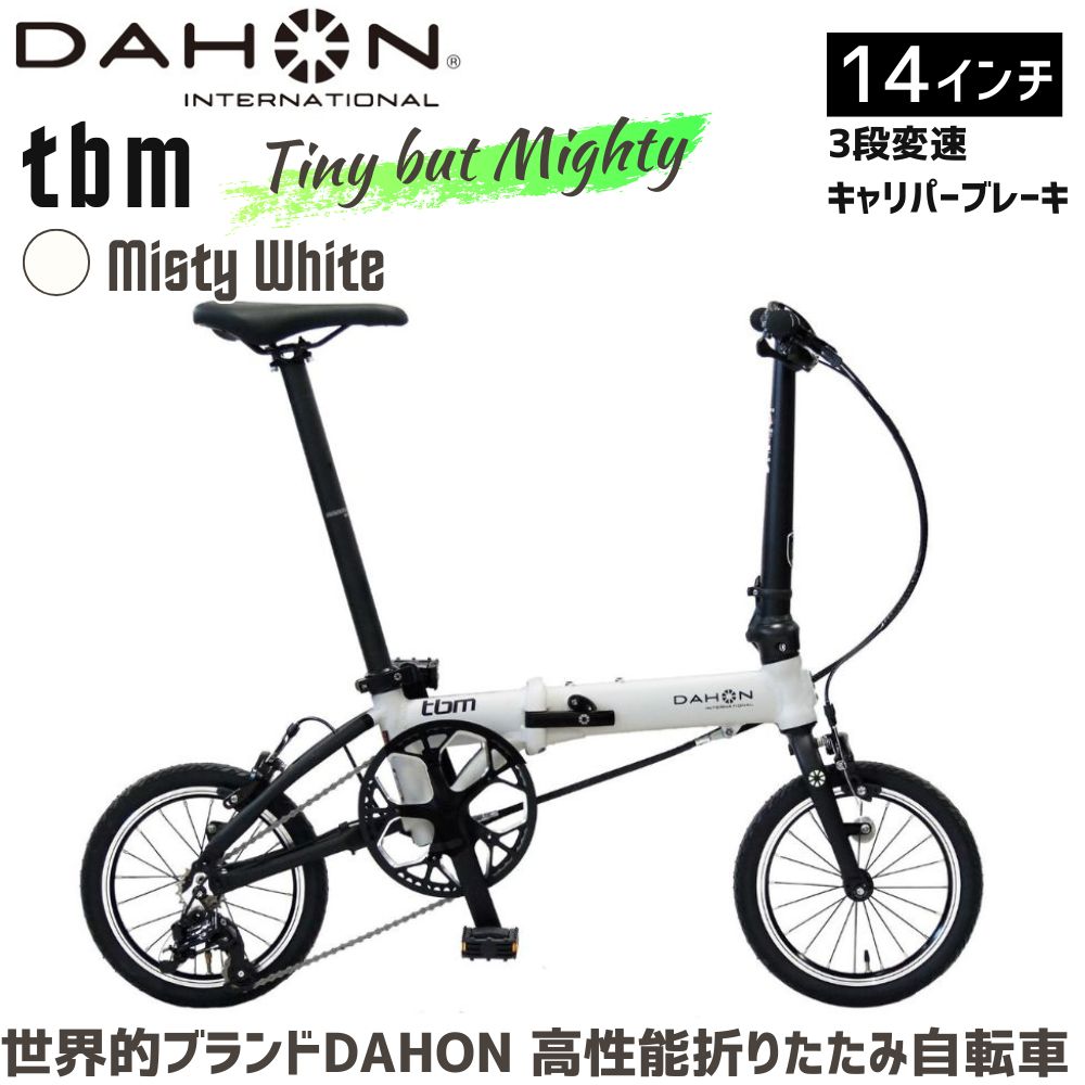 DAHON 折りたたみ自転車 tbm 14インチ【Misty White（ミスティホワイト）】3段変速 超軽量 コンパクト オリジナルシフター キャリパーブレーキ　武田産業│ダホン 通勤 通学