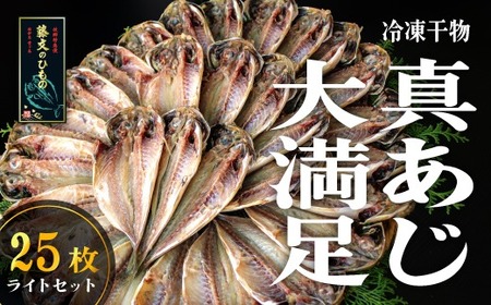 藤文の「真あじ大満足　ライト」 真あじ 真アジ 鯵 30枚 干物 ひもの 冷凍 西伊豆 伊豆 ギフト お歳暮 お中元[0823203]