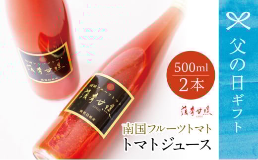 【父の日ギフト】鹿児島県産 フルーツトマト 薩摩甘照ジュース 計1L（500ml×2本） さつまあまてらす トマト とまと 野菜 ジュース 飲料 ドリンク 高槻電器工業 南さつま市 贈り物 ギフト 贈答用