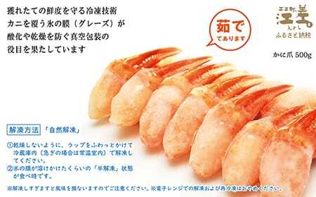 ＼配送月指定可／『北海道北前蟹』かに爪 500g　北海道日本海産紅ずわいがに　カニかご漁師直販！厳格な鮮度管理で甘くてジューシーな本場の味をお届け　むき身なのではずれなし！　新鮮ボイルかに爪　かにしゃ