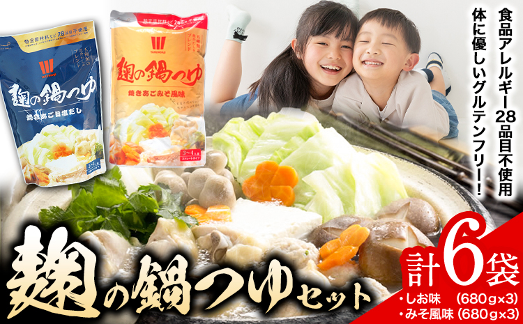 麹の鍋つゆ塩味味噌風味6袋樽の味《90日以内に出荷予定(土日祝除く)》米麹塩味噌鍋つゆグルテンフリー無添加---wshg_tna13_90d_23_13000_4080g---
