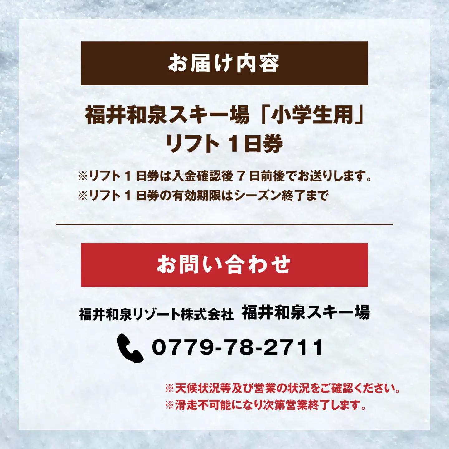 2026-27シーズン　福井和泉スキー場「小学生用」リフト1日券