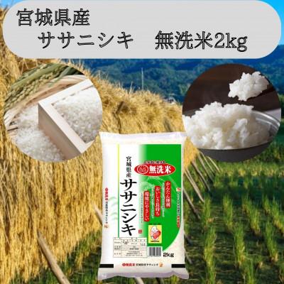 ふるさと納税 宮城県 令和7年産　宮城県産【ササニシキ】無洗米2kg