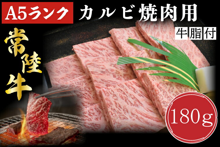 【ふるさと納税】【常陸牛A5ランク】カルビ焼肉用180g｜DT-4