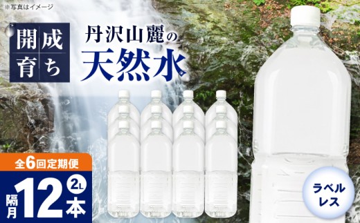 【全6回定期便（2ヶ月に1回お届け）】ミネラルウォーター （２L×6本）2箱 ラベルレス [BDBE002-14]