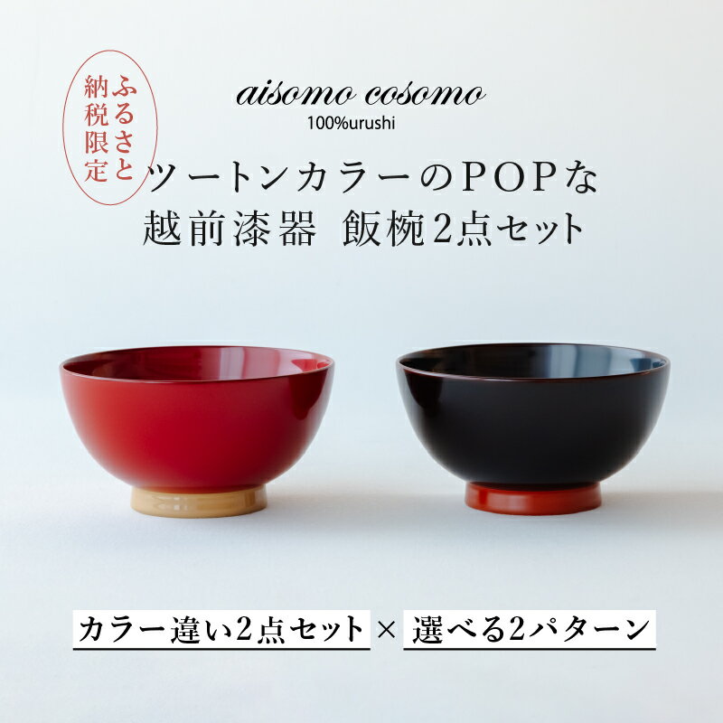 【ふるさと納税】【ふるさと納税限定】【選べるセット】aisomo cosomo 飯椀2点セット ツートンカラーのPOPな越前漆器＜100%天然漆＞【老舗塗師屋創業230年】[C-03815] / 漆器 木合 漆塗り 本漆 食器 和食器 お椀 セット ペア飯椀 日本製 おしゃれ 正月 年末年始 老舗 漆塗