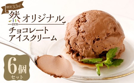 糖質3.5g！然オリジナル チョコレートアイスクリーム　大阪府高槻市/低糖質食専門店ローカーボキッチン然-zen-[AOBD011] [AOBD011]