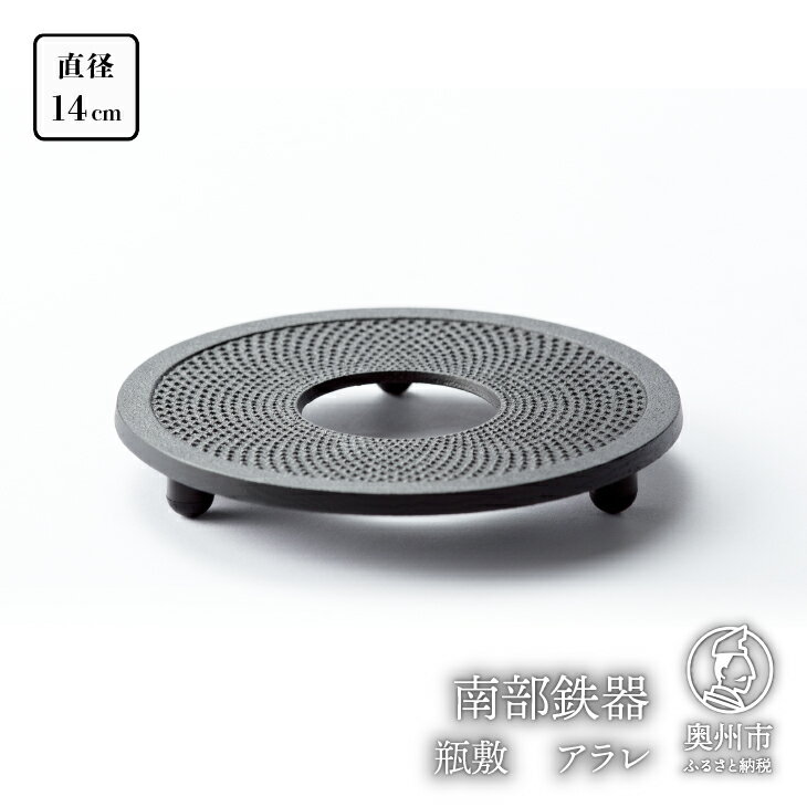 南部鉄器 瓶敷 アラレ 14cm 【OIGEN 作】 伝統工芸品 キッチン用品 食器 日用品 雑貨