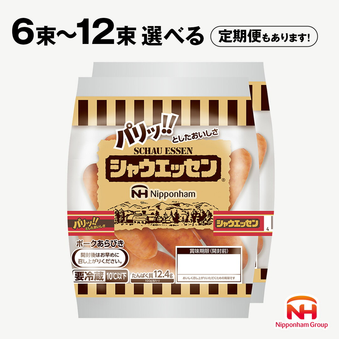 【ふるさと納税】 日本ハム シャウエッセン ( 選べる 内容量 & お届け回数 & 配送月) 6束 7束 12束 定期便 本格 ソーセージ ウインナー 肉 お肉 にく 豚肉 日ハム シャウエッセン 新生活 応援 ニッポンハム あらびき ソーセージ 大容量 朝食