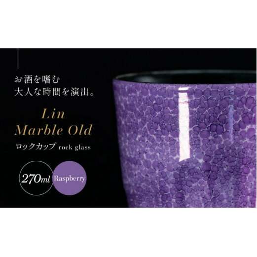 【グランプリ受賞】有田焼 大理石のような質感 ロックカップ 麟 Lin Marble Old Raspberry 1個【金照堂】ロックグラス ウイスキーグラス 焼酎グラス 高級食器 有田焼 ギフト A
