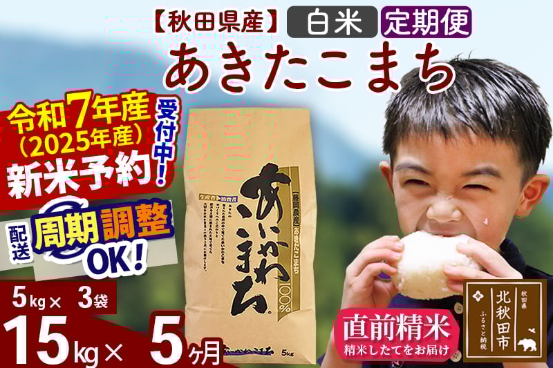 
            ※令和7年産 新米予約※《定期便5ヶ月》秋田県産 あきたこまち 15kg【白米】(5kg小分け袋) 2025年産 お届け周期調整可能 隔月に調整OK お米 藤岡農産
          