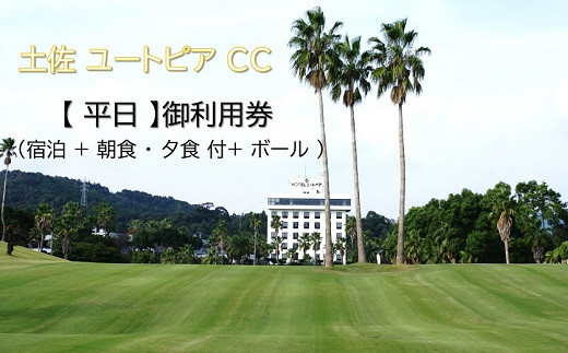 
土佐 ユートピア CC 【 平日 】御利用券（宿泊 + 朝食 ・ 夕食 付+ ボール ）［1599］
