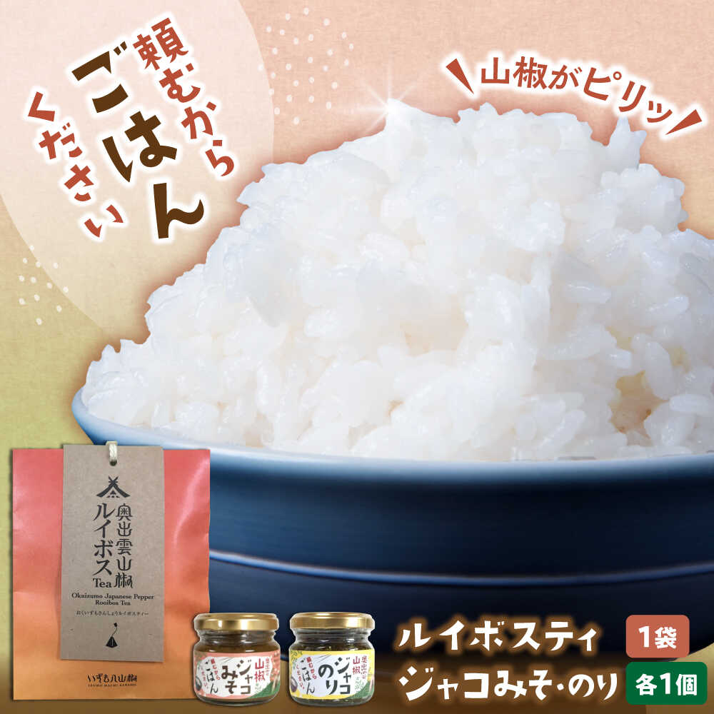 【ふるさと納税】【年内発送】じゃこ 【奥出雲山椒】「頼むからごはんください」ジャコのり・ジャコみそ各1個セット・山椒ルイボスティー1袋セット | 山椒 ごはん おつまみ セット お茶 人気 おすすめ 島根県雲南市/いずも八山椒有限会社[AIAF009]
